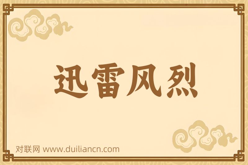 迅雷风烈词语的意思