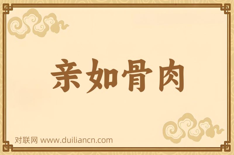 亲如骨肉词语的意思