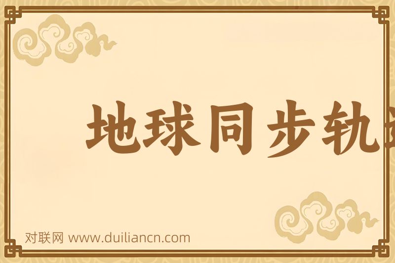 地球同步轨道词语的意思