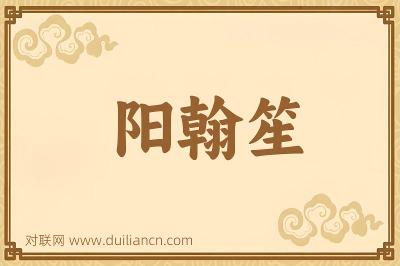 阳翰笙词语的意思
