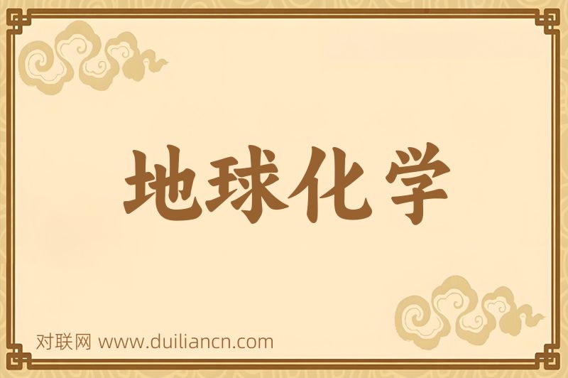 地球化学词语的意思