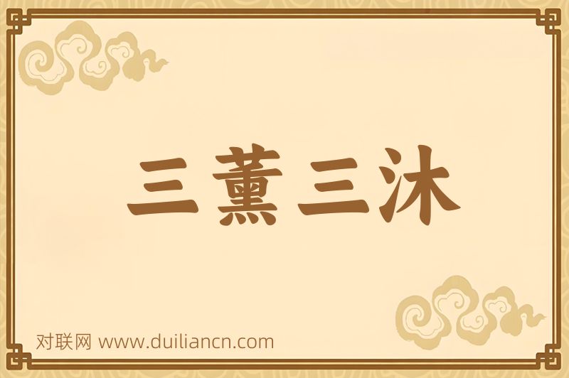 三薰三沐词语的意思