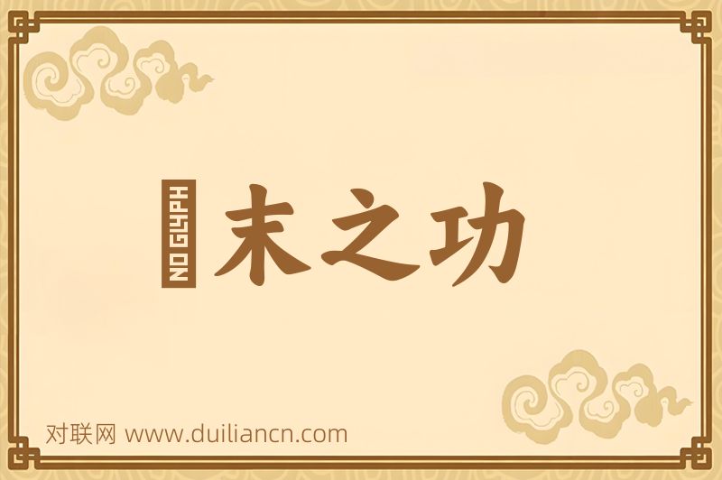 摽末之功词语的意思