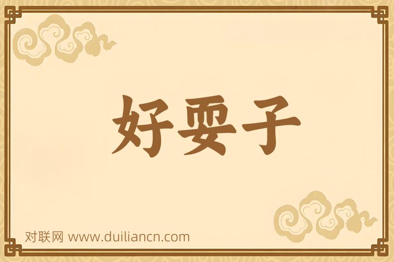 好耍子词语的意思