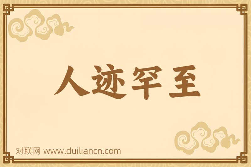 人迹罕至词语的意思