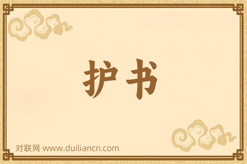 护书词语的意思