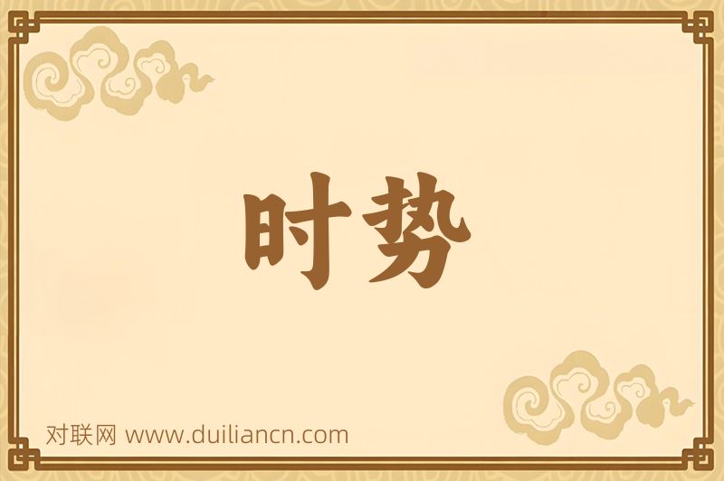 时势词语的意思