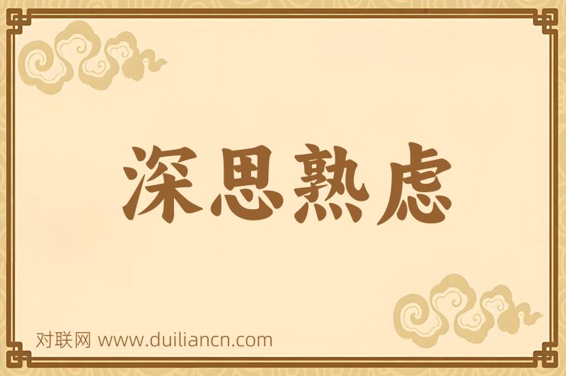 深思熟虑词语的意思