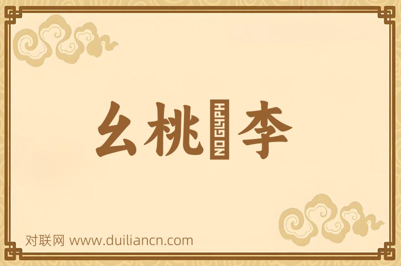 幺桃秾李词语的意思