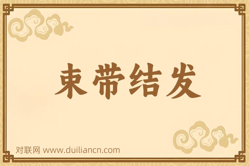 束带结发词语的意思