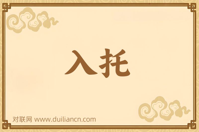 入托词语的意思