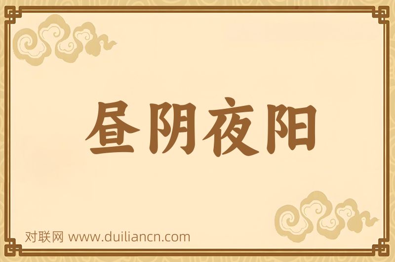 昼阴夜阳词语的意思