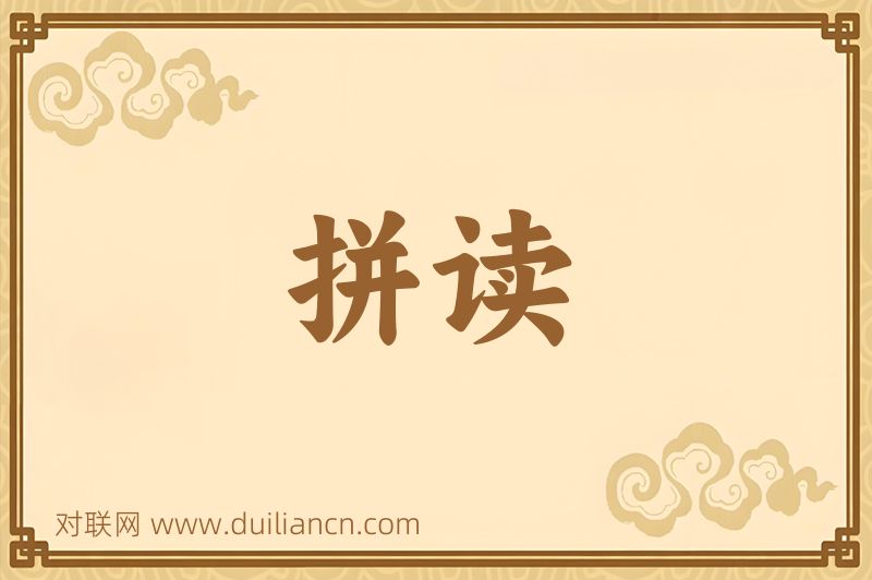 拼读词语的意思