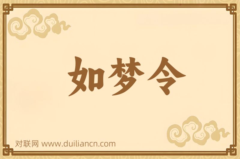 如梦令词语的意思