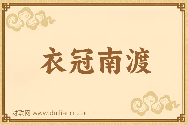 衣冠南渡词语的意思