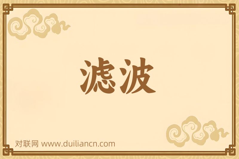 滤波词语的意思