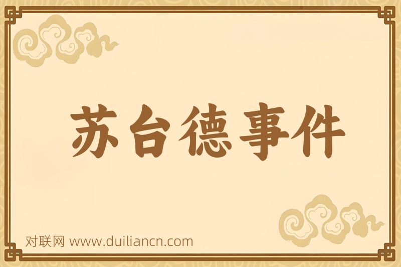 苏台德事件词语的意思