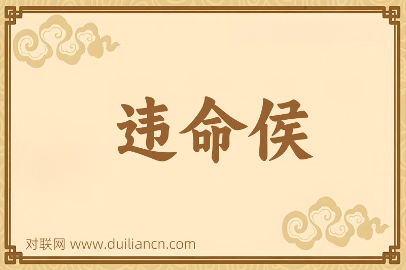 违命侯词语的意思