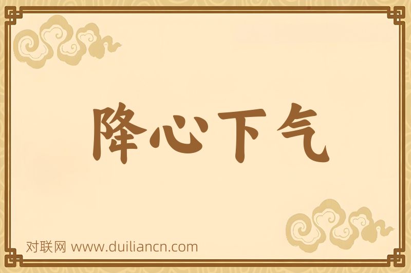 降心下气词语的意思