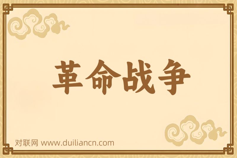 革命战争词语的意思