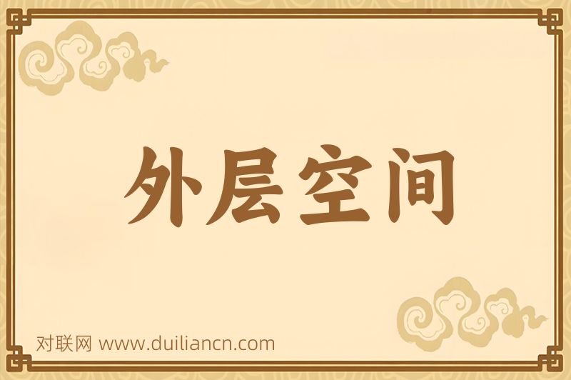 外层空间词语的意思