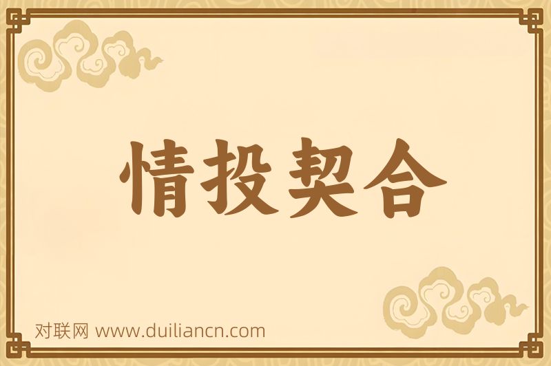 情投契合词语的意思