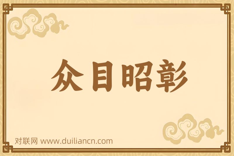 众目昭彰词语的意思