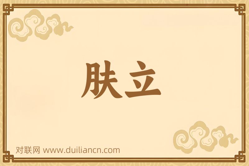 肤立词语的意思