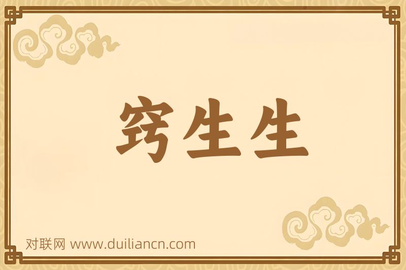窍生生词语的意思