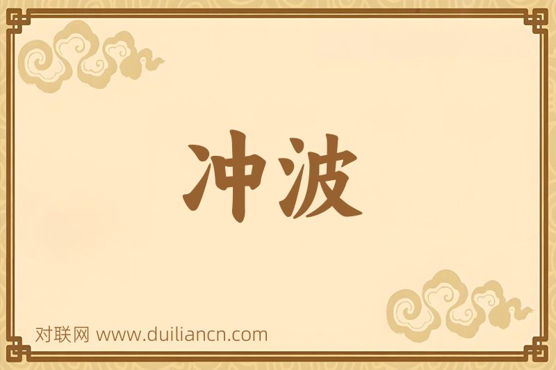 冲波词语的意思
