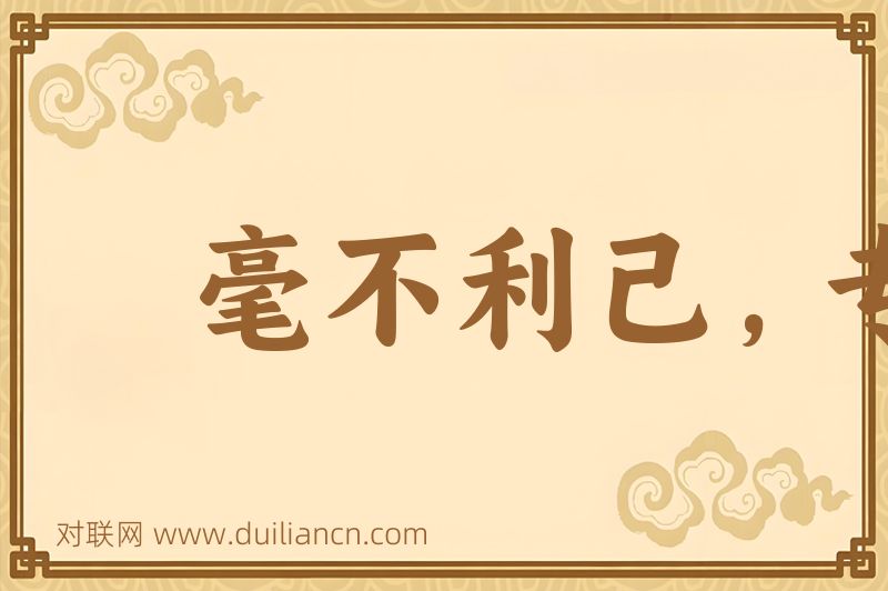 毫不利己,专门利人词语的意思