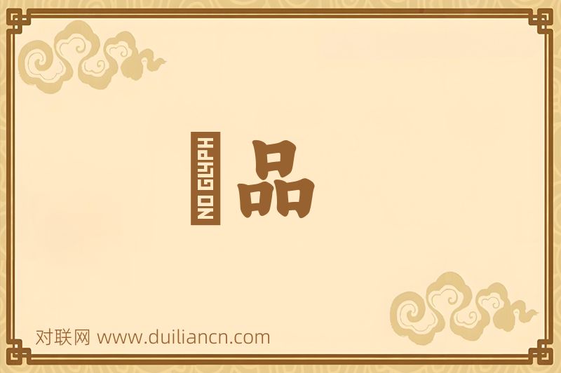 風品词语的意思