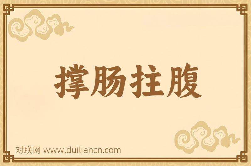 撑肠拄腹词语的意思