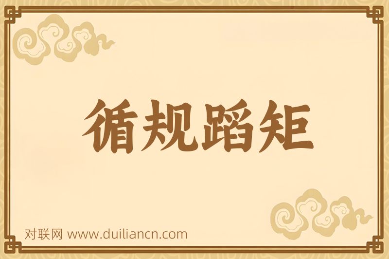 循规蹈矩词语的意思