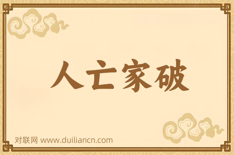 人亡家破词语的意思