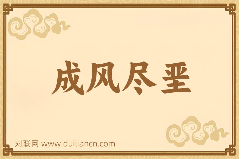 成风尽垩词语的意思