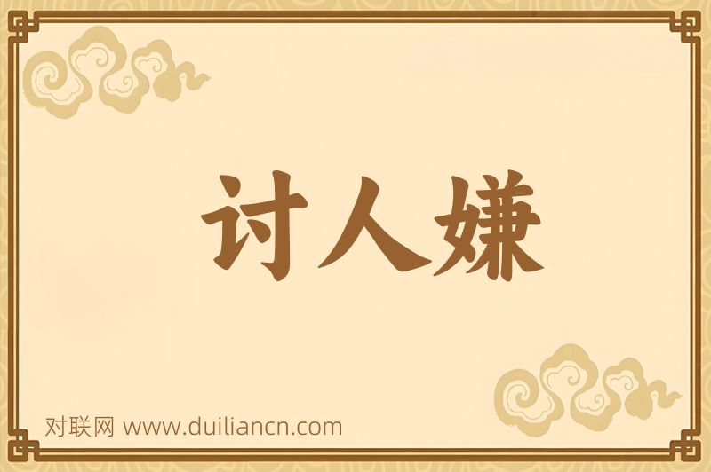 讨人嫌词语的意思