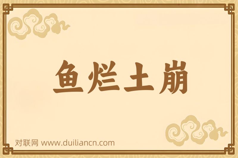 鱼烂土崩词语的意思