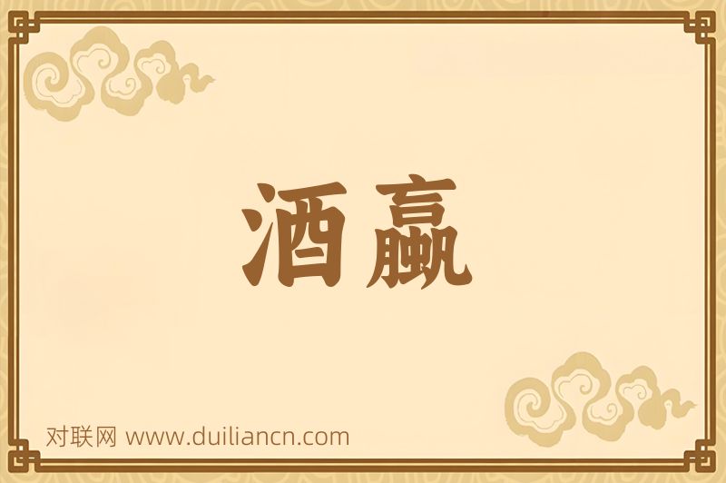 酒蠃词语的意思