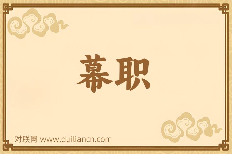 幕职词语的意思