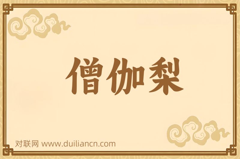 僧伽梨词语的意思