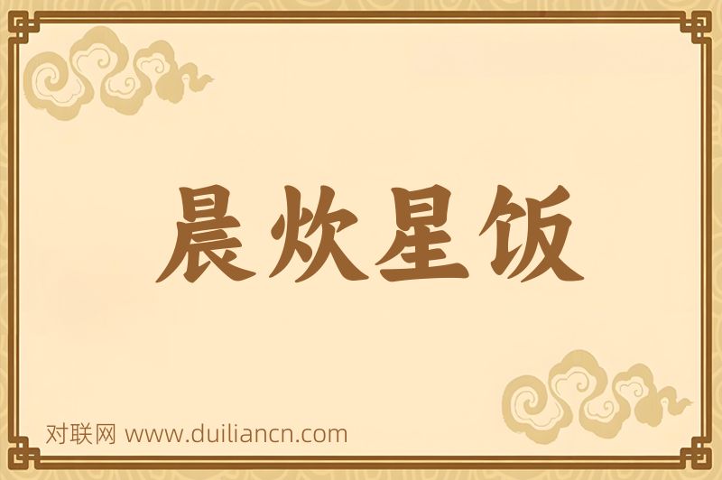 晨炊星饭词语的意思