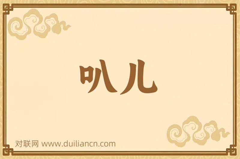 叭儿词语的意思