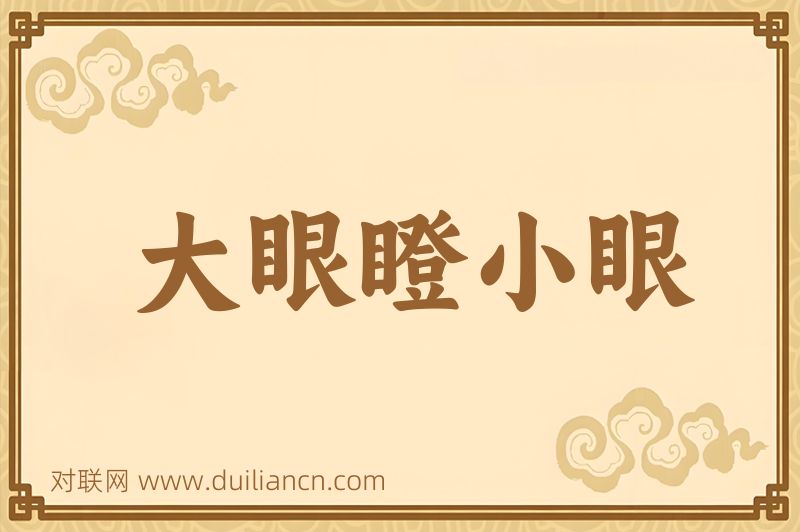 大眼瞪小眼词语的意思