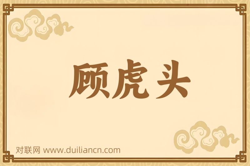 顾虎头词语的意思