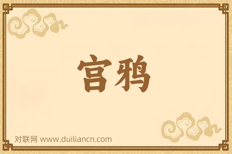 宫鸦词语的意思
