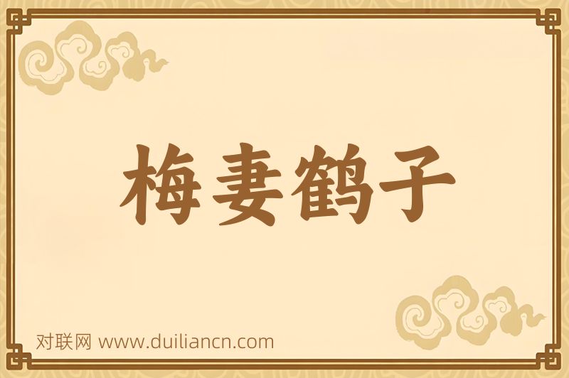 梅妻鹤子词语的意思