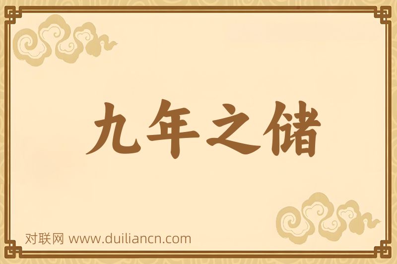 九年之储词语的意思