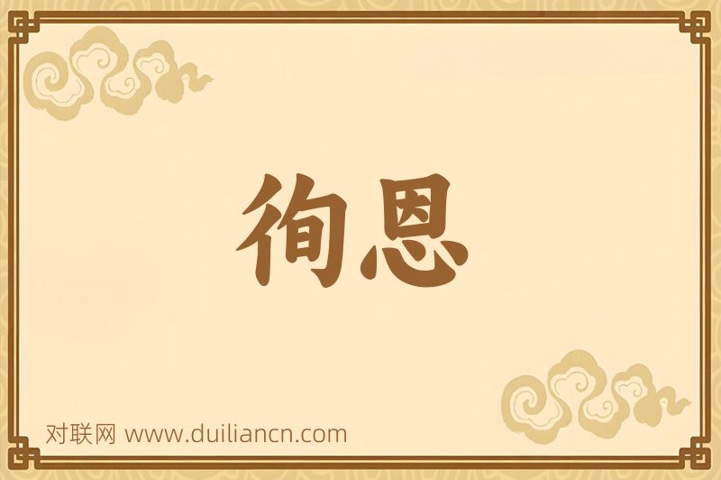徇恩词语的意思