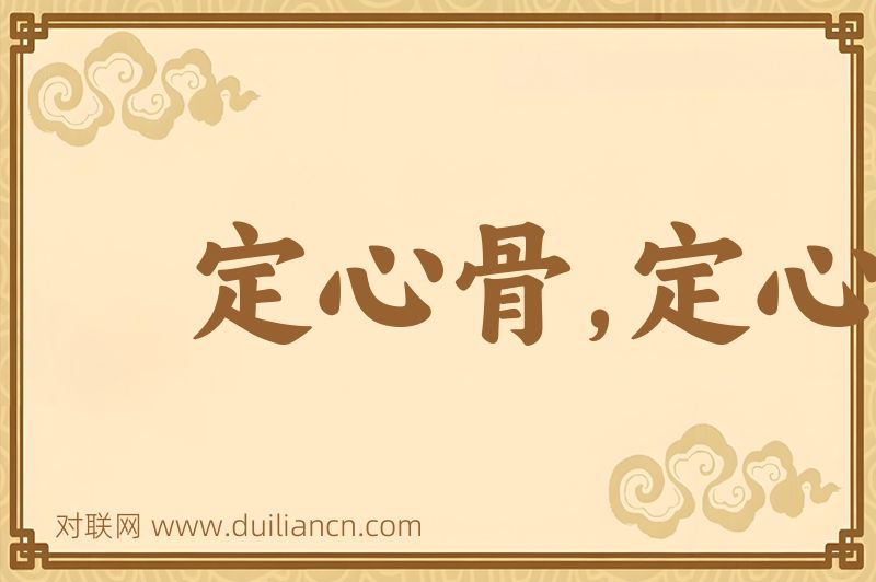 定心骨,定心骨儿词语的意思